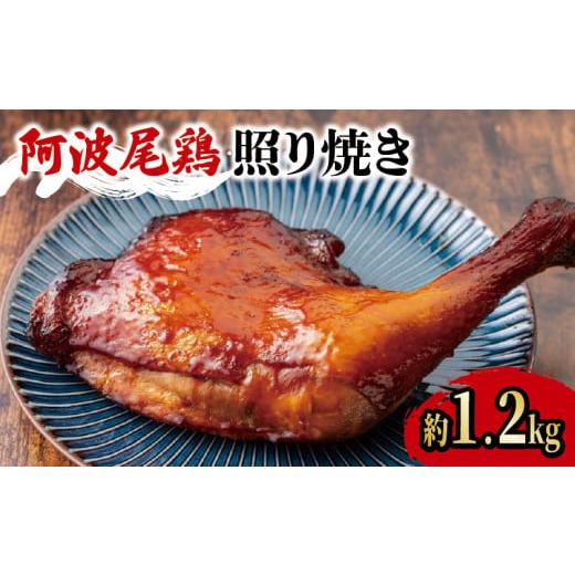 ふるさと納税 徳島県 阿波市 ローストチキン 2本(約1.2kg) クリスマス 国産 鶏肉 冷凍 地鶏 阿波尾鶏 照り焼き JAS認定地鶏 ブランド鶏 徳島県産