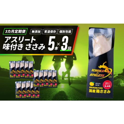 ふるさと納税 アウトドアグッズ 徳島県 阿波市 定期便 3回 ささみ サラダチキン 5本 アスリート スポーツ トレーニング 国産 鶏肉 鳥肉 とりにく 鶏 とり チキ…