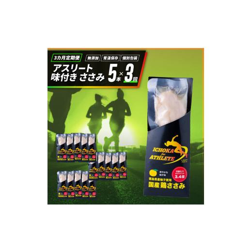 ふるさと納税 アウトドアグッズ 徳島県 阿波市 定期便 3回 ささみ サラダチキン 5本 アスリート スポーツ トレーニング 国産 鶏肉 鳥肉 とりにく 鶏 とり チキ…_1