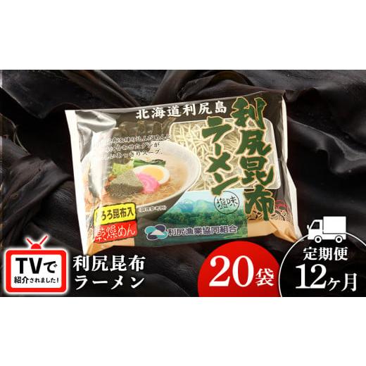 ふるさと納税 北海道 利尻富士町 【12ヵ月定期便】《利尻漁業協同組合》利尻昆布ラーメン 20袋 拉麺 らーめん 中華そば 塩ラーメン｜furusatochoice｜02