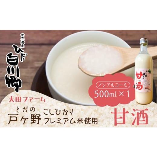 ふるさと納税 飲料類 岐阜県 白川村 白川郷産 こしひかり使用 甘酒 500ml×1本 あま酒 大田ファーム 6000円