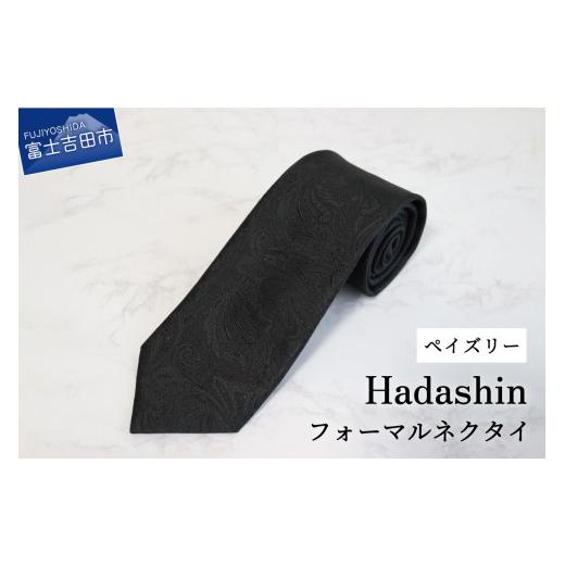 ふるさと納税 小物 山梨県 富士吉田市 Hadashin フォーマルネクタイ ブラック(ペイズリー柄) ペイズリー柄