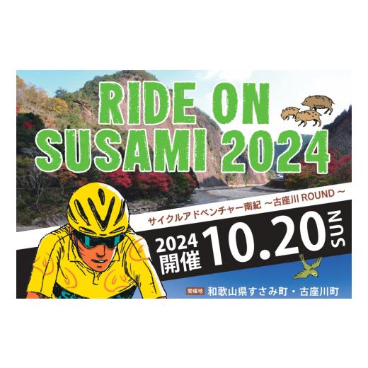 ふるさと納税 和歌山県 すさみ町 ライドオンすさみ ロングコース(約130km)※前日レクチャーライド付き サイクリングイベント 参加権 (RIDE ON SUSAMI 2024)｜furusatochoice｜02