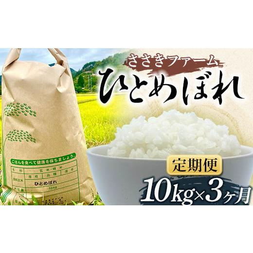 ふるさと納税 米 ひとめぼれ 岩手県 山田町 新米 3ヶ月連続でお届け ささきファームの令和7年産 ひとめぼれ 10kg 3か月 定期便 新米 三陸山田 山田町 お米 白…