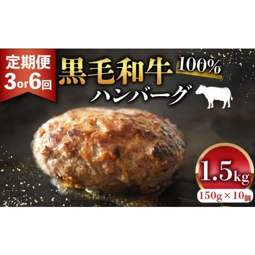 ふるさと納税 肉 ハンバーグ 大阪府 松原市 黒毛和牛 100% ハンバーグ 150g 10個 1.5kg 定期便 3回 無添加パン パン粉 玉ねぎ 冷凍 国産 和牛 牛肉 お肉 牛 生…