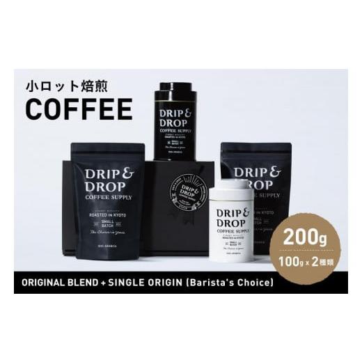 ふるさと納税 コーヒー コーヒー豆 京都府 京都市 DRIP&amp;DROP COFFEE SUPPLY コーヒー挽き豆(フレンチプレス挽き)(オリジナル缶入り) コーヒー挽き豆(フ…
