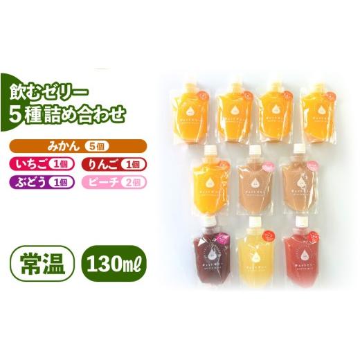 ふるさと納税 菓子 ゼリー 福井県 美浜町 飲むゼリー 130ml 5種類10個入り (みかん りんご ぶどう いちご ピーチ) 国産果汁をギュッと閉じ込めた「ギュット…