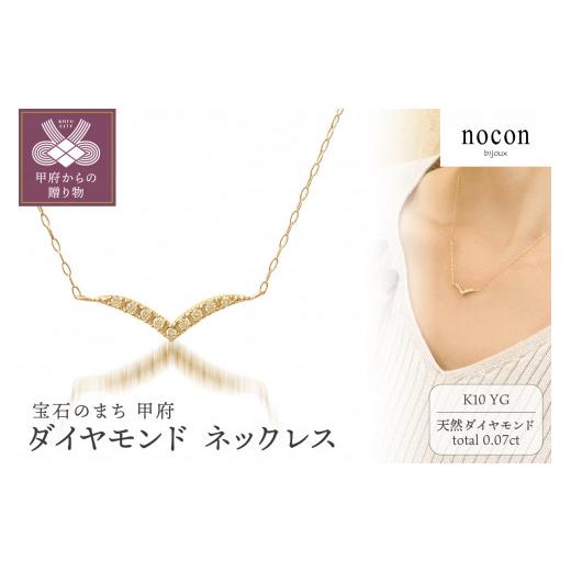 即購入可★ ふるさと納税 山梨県 甲府市 K10YG ダイヤモンド　ネックレス（#83：24177081）【nocon】 【R1580063395】(55660円)
