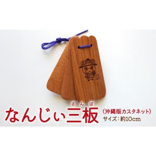 ふるさと納税 雑貨・日用品 キャラクター 沖縄県 南城市 なんじぃ三板(沖縄版カスタネット)紫檀 三線柄 I 三板 楽器 カスタネット 伝統 民芸 沖縄県 南城市 …