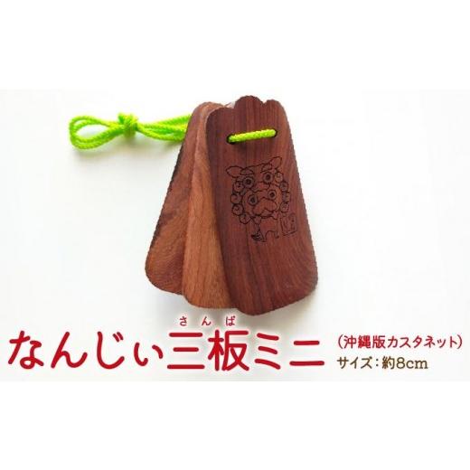 ふるさと納税 雑貨・日用品 キャラクター 沖縄県 南城市 なんじぃ三板ミニ(沖縄版カスタネット)シーサー柄 I 三板楽器 カスタネット 伝統 民芸 沖縄県 南城…