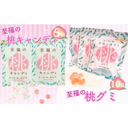 ふるさと納税 菓子 福島県 桑折町 至福の桃キャンディ5袋・至福の桃グミ10袋セット / お菓子 モモ あかつき 福島県 No.202