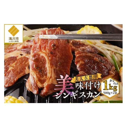 ふるさと納税 羊肉 北海道 滝川市 味付ジンギスカングランプリ受賞 株式会社アイマトン 美人吉思汗 500g×2袋 計1kg|北海道 滝川市 味付ジンギスカン ジンギ…