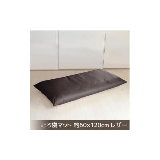 ふるさと納税 雑貨・日用品 愛知県 蒲郡市 G0478 ごろ寝マット 長座布団 合皮レザー 約60×120:配送情報備考 ダークブラウン ダークブラウン