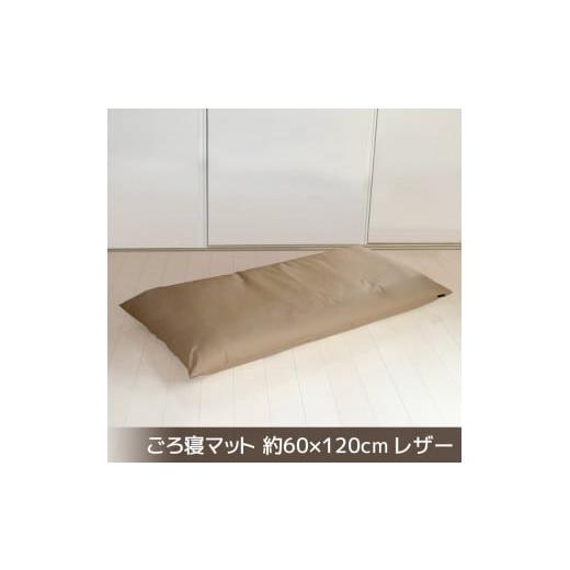ふるさと納税 雑貨・日用品 愛知県 蒲郡市 G0478 ごろ寝マット 長座布団 合皮レザー 約60×120:配送情報備考 ブラウン ブラウン