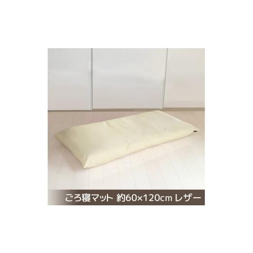 ふるさと納税 雑貨・日用品 愛知県 蒲郡市 G0478 ごろ寝マット 長座布団 合皮レザー 約60×120:配送情報備考 アイボリー アイボリー