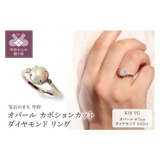 ふるさと納税 アクセサリー リング 山梨県 甲府市 サイズ:20号 [ 甲府ジュエリー ]K18YG オパール カボションカット ダイヤモンドリング MINAMOセッティン…