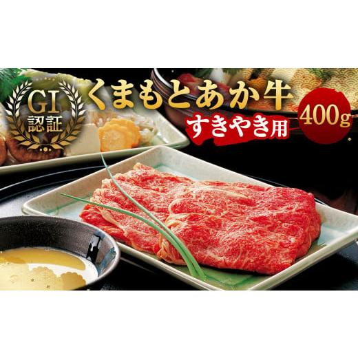 ふるさと納税 熊本県 相良村 GI認証 くまもと あか牛 すきやき 用 400g × 1パック すき焼き 牛肉 肉 牛