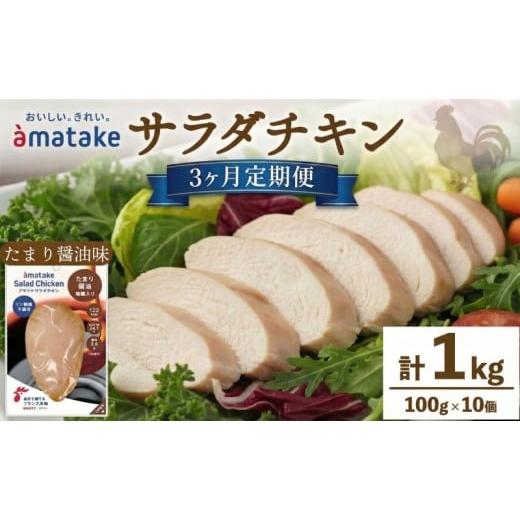 ふるさと納税 鶏肉 ムネ 岩手県 大船渡市 定期便 / 3ヶ月 サラダチキン (たまり醤油味) 100g × 10袋 計1kg 3回 ( 国産 鶏肉 機能性表示食品 おかず 小分け …