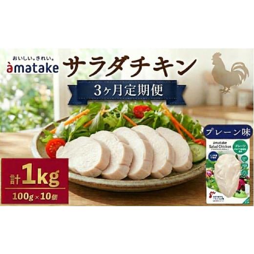 ふるさと納税 鶏肉 ムネ 岩手県 大船渡市 定期便 / 3ヶ月 サラダチキン (プレーン味) 1kg 100g×10袋 × 3回 ( 機能性表示食品 アマタケ 国産 鶏肉 おかず …
