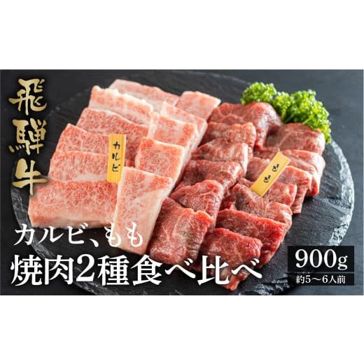 ふるさと納税 岐阜県 白川村 飛騨牛 焼肉用 カルビ 結旨豚 ロース 焼肉用 各450g 計900g 食べ比べ セット てんから 簡易梱包 訳あり 25000円 [S432]