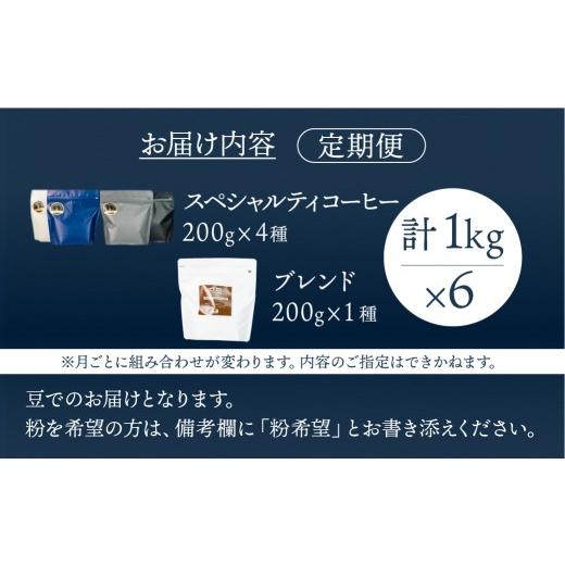 ふるさと納税 コーヒー コーヒー豆 岐阜県 下呂市  毎月 定期便 全6回 毎月のおすすめスペシャルティコーヒー 200g×4種＋ブレンド 200g×1種（計1kg）×6回分…の画像