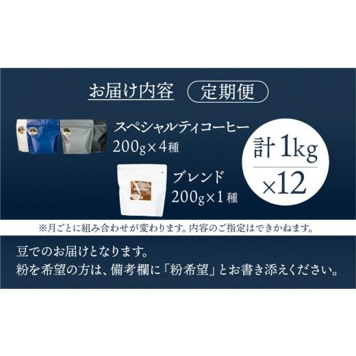 ふるさと納税 コーヒー コーヒー豆 岐阜県 下呂市  毎月 定期便 全12回 毎月のおすすめスペシャルティコーヒー 200g×4種＋ブレンド 200g×1種（計1kg）×12回…の画像