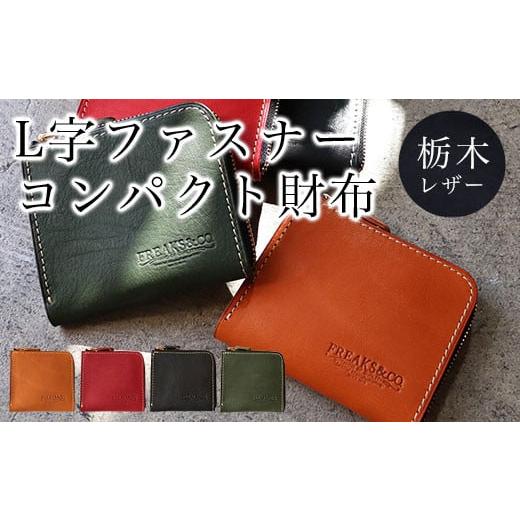 ふるさと納税 小物 京都府 長岡京市 L字ファスナー コンパクト財布 栃木レザー キャメル ふるさと納税 本革 財布 ファスナー財布 革製品 レザー製品 レザー 京…