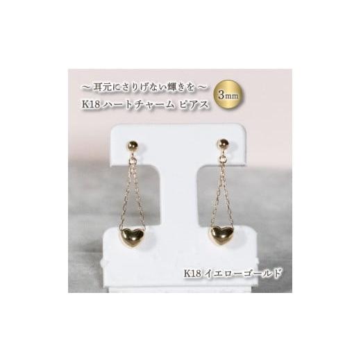 ふるさと納税 アクセサリー ピアス 愛媛県 松山市 ハートチャーム ピアス K18 イエローゴールド アクセサリー ジュエリー JP0502_yg K18 イエローゴールド