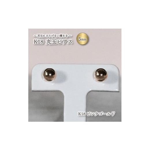 ふるさと納税 アクセサリー ピアス 愛媛県 松山市 K18 丸玉 5mm ピアス K18 ピンクゴールド アクセサリー ピアス ジュエリー アクセサリー ジュエリー ピアス …