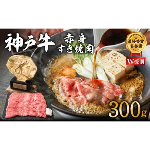 ふるさと納税 牛肉 すき焼き 兵庫県 加西市 神戸牛 すき焼き用 赤身 肉 300g 2人前 すき焼き肉 すきやき 肉 すき焼肉 しゃぶしゃぶ 肉 牛肉 和牛 すき焼き ブ…