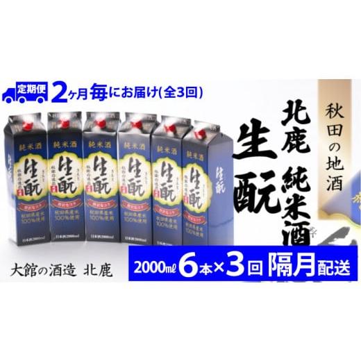 ふるさと納税 日本酒 純米酒 秋田県 大館市  隔月3回定期便 北鹿『純米酒生もとパック』2L×6本(全18本) 490P4001 ／ 東北 秋田 大館 ギフト プレゼント 贈り…の画像