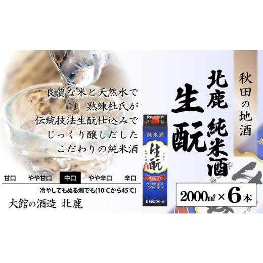 ふるさと納税 日本酒 純米酒 秋田県 大館市  隔月3回定期便 北鹿『純米酒生もとパック』2L×6本(全18本) 490P4001 ／ 東北 秋田 大館 ギフト プレゼント 贈り…の画像
