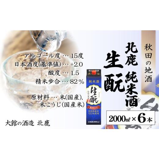 ふるさと納税 日本酒 純米酒 秋田県 大館市  隔月3回定期便 北鹿『純米酒生もとパック』2L×6本(全18本) 490P4001 ／ 東北 秋田 大館 ギフト プレゼント 贈り…の画像