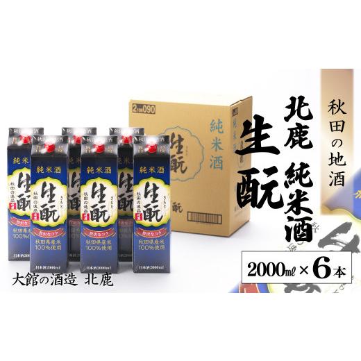 ふるさと納税 日本酒 純米酒 秋田県 大館市  隔月3回定期便 北鹿『純米酒生もとパック』2L×6本(全18本) 490P4001 ／ 東北 秋田 大館 ギフト プレゼント 贈り…の画像