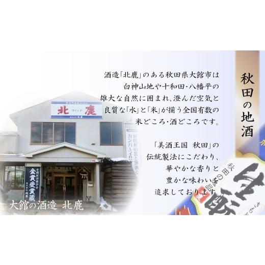 ふるさと納税 日本酒 純米酒 秋田県 大館市  隔月3回定期便 北鹿『純米酒生もとパック』2L×6本(全18本) 490P4001 ／ 東北 秋田 大館 ギフト プレゼント 贈り…の画像