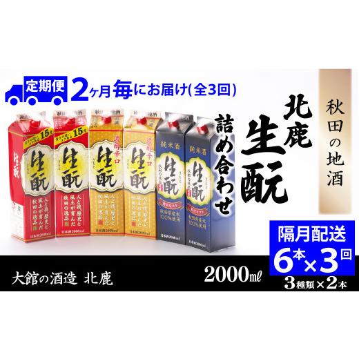 ふるさと納税 日本酒 普通酒 秋田県 大館市  隔月3回定期便 北鹿『生もとパック詰め合わせ』３種類×各2本計6本（全18本）455P4001 ／ 東北 秋田 大館 ギフト…の画像