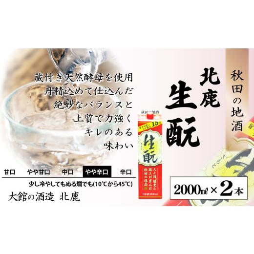 ふるさと納税 日本酒 普通酒 秋田県 大館市  隔月3回定期便 北鹿『生もとパック詰め合わせ』３種類×各2本計6本（全18本）455P4001 ／ 東北 秋田 大館 ギフト…の画像