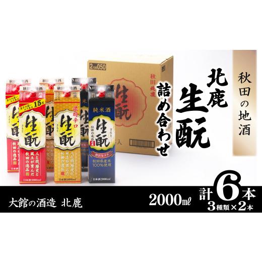 ふるさと納税 日本酒 普通酒 秋田県 大館市  隔月3回定期便 北鹿『生もとパック詰め合わせ』３種類×各2本計6本（全18本）455P4001 ／ 東北 秋田 大館 ギフト…の画像