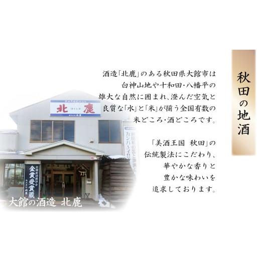 ふるさと納税 日本酒 普通酒 秋田県 大館市  隔月3回定期便 北鹿『生もとパック詰め合わせ』３種類×各2本計6本（全18本）455P4001 ／ 東北 秋田 大館 ギフト…の画像