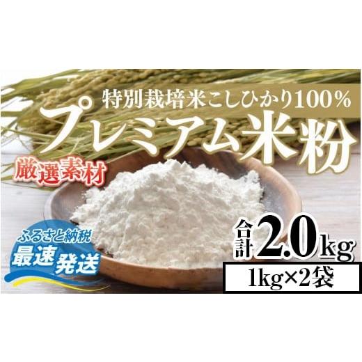 ふるさと納税 米 コシヒカリ 福井県 小浜市 プレミアム米粉 2kg (1kg×2パック) 特別栽培米 こしひかり 100% / グルテンフリー 米粉 お菓子作り 小浜市 / …