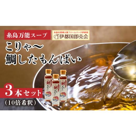 ふるさと納税 福岡県 糸島市 糸島万能スープ 「こりゃ〜鯛したもんばい」 鯛だし スープ 3本 セット ( 10倍希釈 ) 糸島市 / ファームパーク伊都国 [AWC023]…