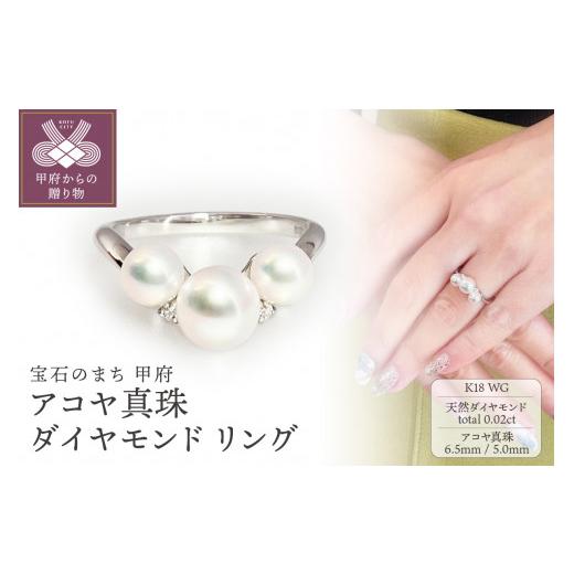 ふるさと納税 アクセサリー リング 山梨県 甲府市 サイズ：8.5号 〈 甲府ジュエリー 〉K18WG　アコヤ真珠　ダイヤモンド　リング（#72：03013196） サイズ：8…_1