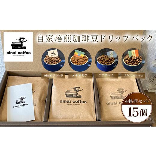ふるさと納税 コーヒー コーヒー豆 京都府 長岡京市 自家焙煎珈琲豆 ドリップバック15個(4銘柄セット) ふるさと納税 コーヒー 珈琲ドリップバッグ 自家焙煎 …