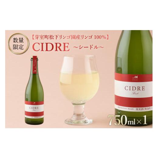 ふるさと納税 北海道 芽室町 北海道十勝芽室町 ★数量限定★シードル:CIDRE[芽室町松下リンゴ園産リンゴ100%]750ml×1本(箱入) me032-046c