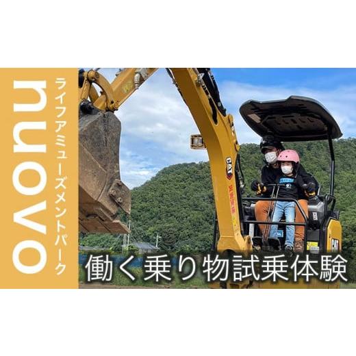 ふるさと納税 長野県 小布施町 ライフアミューズメントパークnuovo 働く乗り物試乗体験 大人2名 子供1名 合計3名分 [日本笑顔プロジェクト]体験型 防災 パワ…