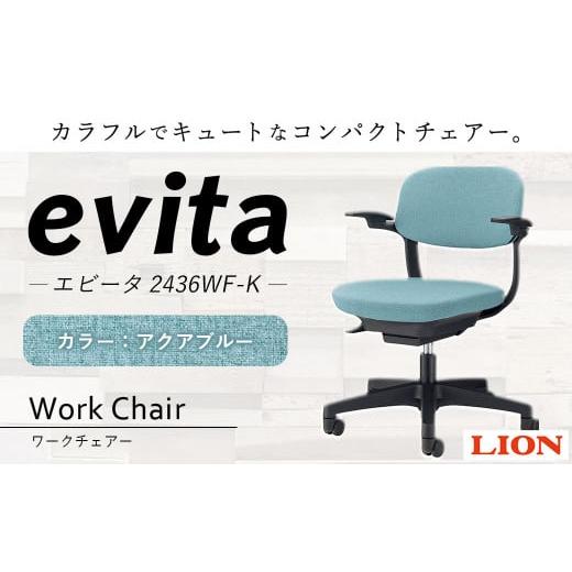ふるさと納税 雑貨・日用品 大分県 豊後大野市 072-1278-A アクアブルー ライオン有限会社 ワークチェアー エビータ ( 2436WF-K ) オフィス ワーク チェアー …
