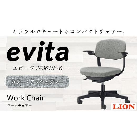 ふるさと納税 雑貨・日用品 大分県 豊後大野市 072-1278-AG アッシュグレー ライオン有限会社 ワークチェアー エビータ ( 2436WF-K ) オフィス ワーク チェア…