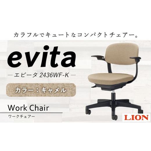 ふるさと納税 雑貨・日用品 大分県 豊後大野市 072-1278-CA キャメル ライオン有限会社 ワークチェアー エビータ ( 2436WF-K ) オフィス ワーク チェアー コン…