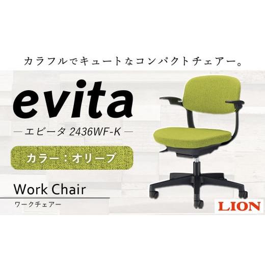 ふるさと納税 大分県 豊後大野市 072-1002-O [オリーブ]ライオン有限会社 ワークチェアー エビータ ( 2436WF-K ) オフィス ワーク チェアー コンパクト ゲー…