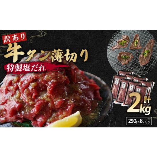ふるさと納税 牛肉 タン 京都府 舞鶴市 訳あり 塩だれ 牛タン 薄切り 2kg (250g×8) タン塩 塩だれ 切り落とし 塩だれ 味付き 味付 味付け肉 焼肉 冷凍 小分…